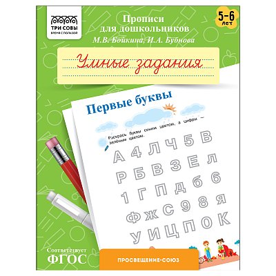 Прописи для дошкольников, А5 ТРИ СОВЫ «5-6 лет. Умные задания. Первые буквы», 8стр. 