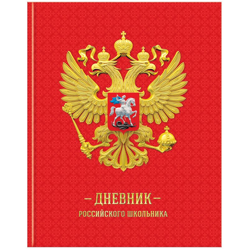 Герб россии тетрадь. Дневник российского школьника. Дневник с гербом России. Дневник белый с гербом. Школьный дневник с гербом России.