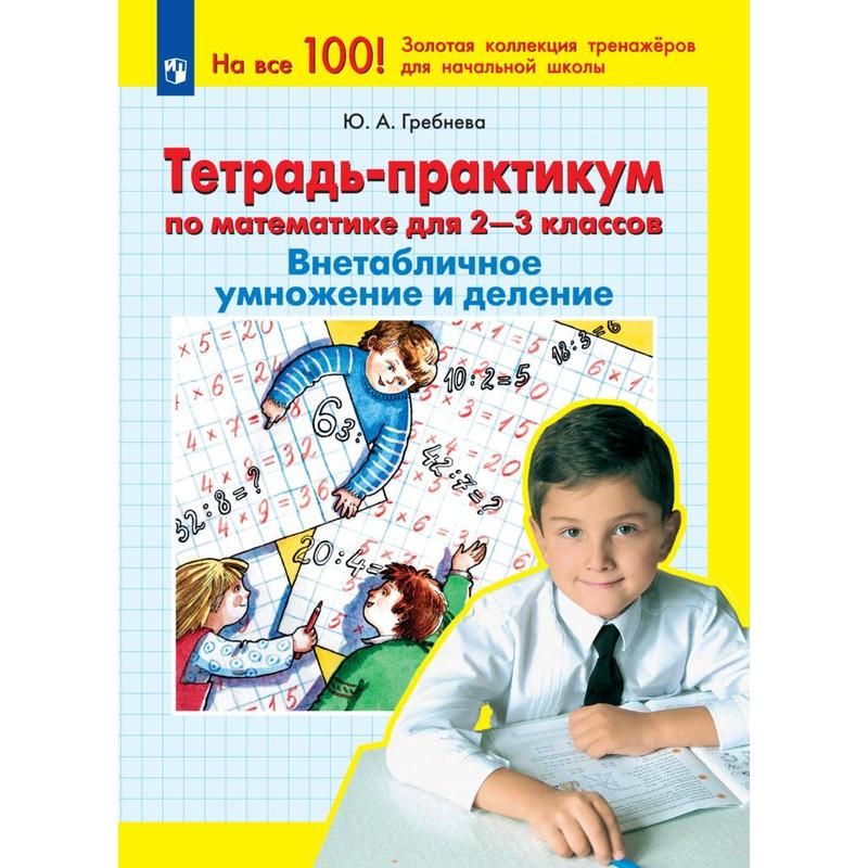Тетрадь практикум 1 класс. Математика 3 класс минакова рабочая тетрадь. тетрадка малышка 3 класс. демонстрационный материал по математике 3 класс школа россии. рабочая тетрадь по математике 2 класс евгений николаевич сергеев.