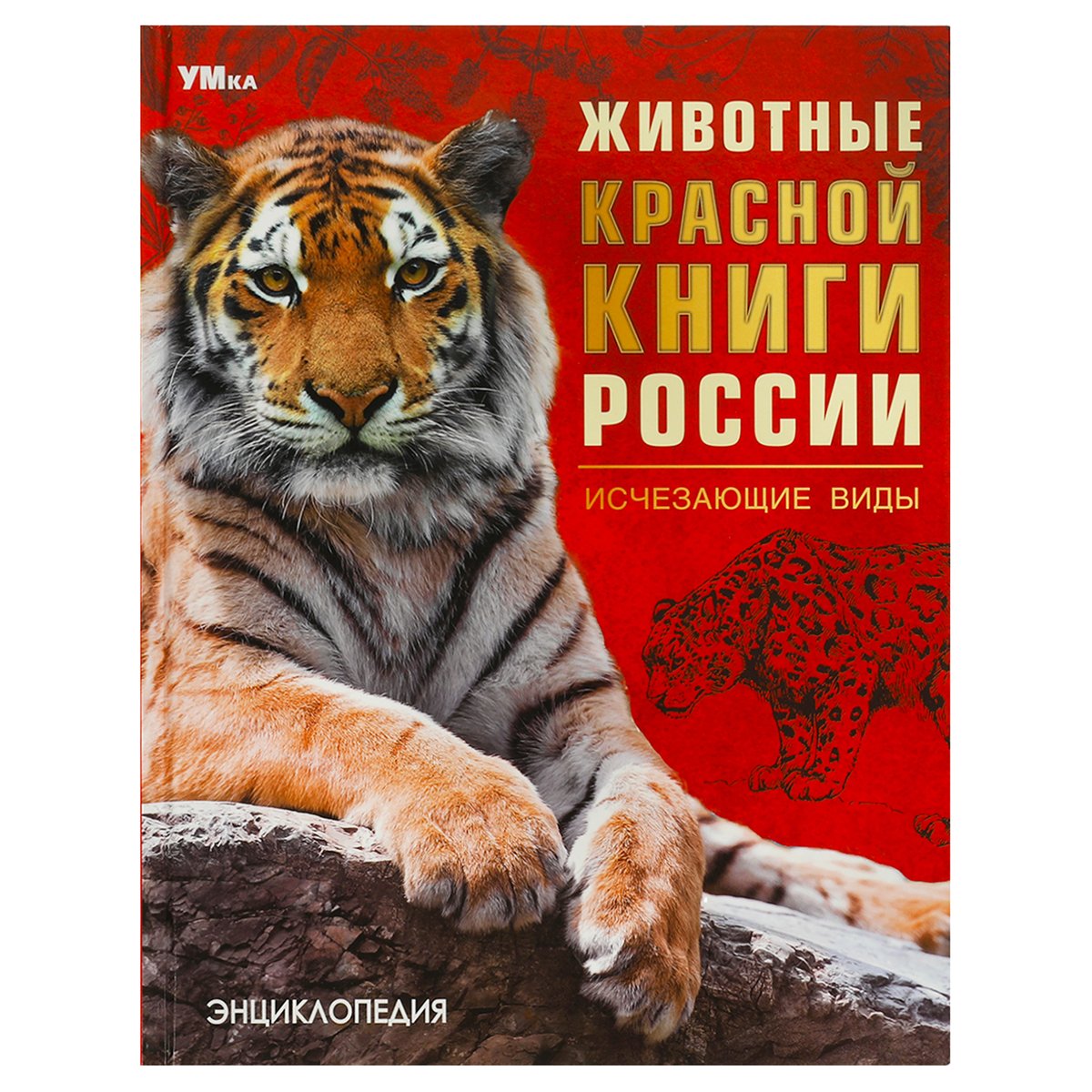 превью Энциклопедия Умка 197×255, «Животные Красной книги России. Исчезающие виды», 48стр. 