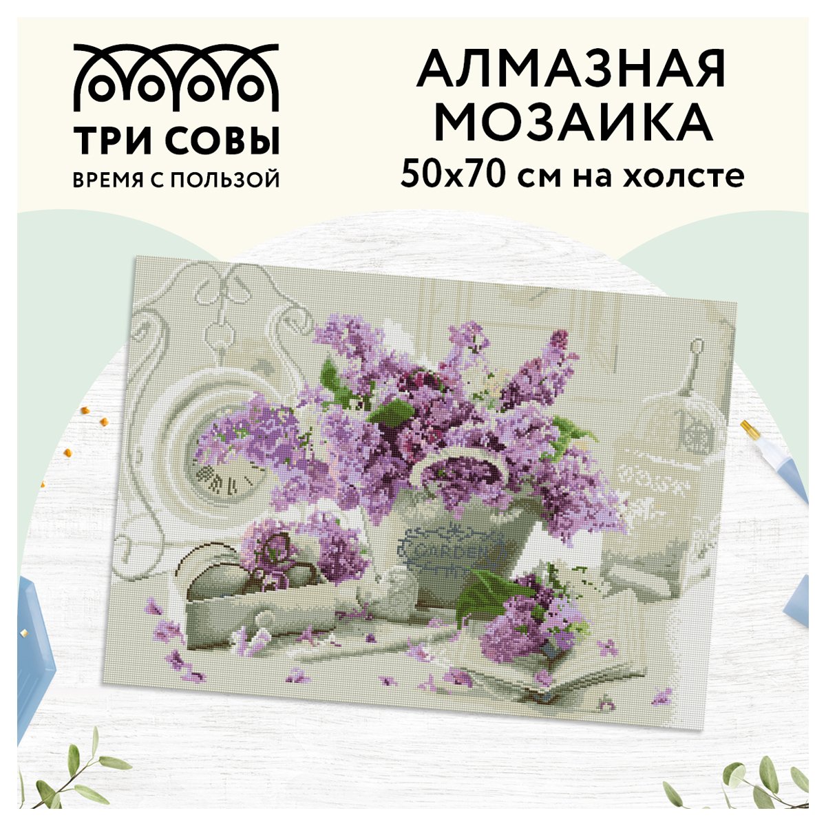 Алмазная мозаика ТРИ СОВЫ «Сирень», 50×70см, холст, картонная коробка с пластиковой ручкой