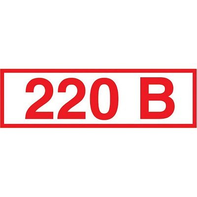 Знак безопасности Z05 Указатель напряжения 220В (пленка 50×20) уп.10шт