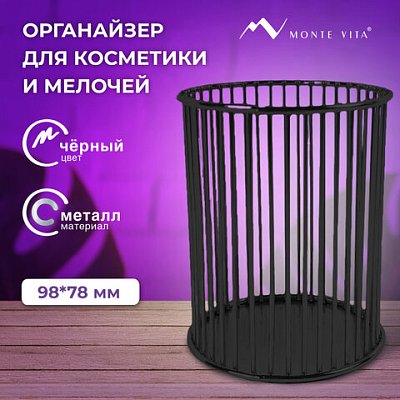 Органайзер стаканчик для косметики и мелочей MONTE VITA, металлический, 100×80 мм, черный