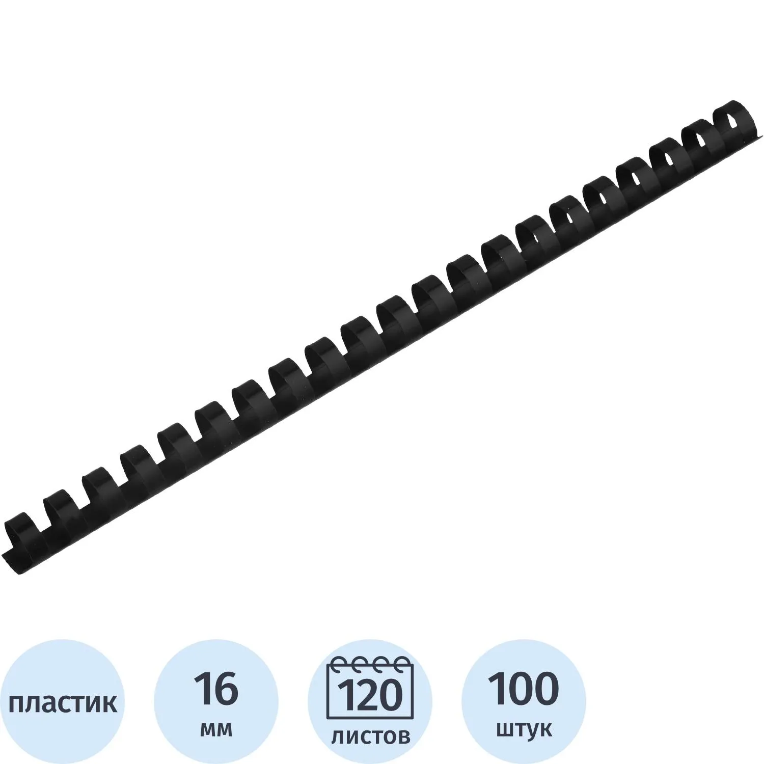 Пружины для переплёта пластиковые Комус (ProMega office) 16 мм чёрные для сшивания 120 листов (100 штук в упаковке)