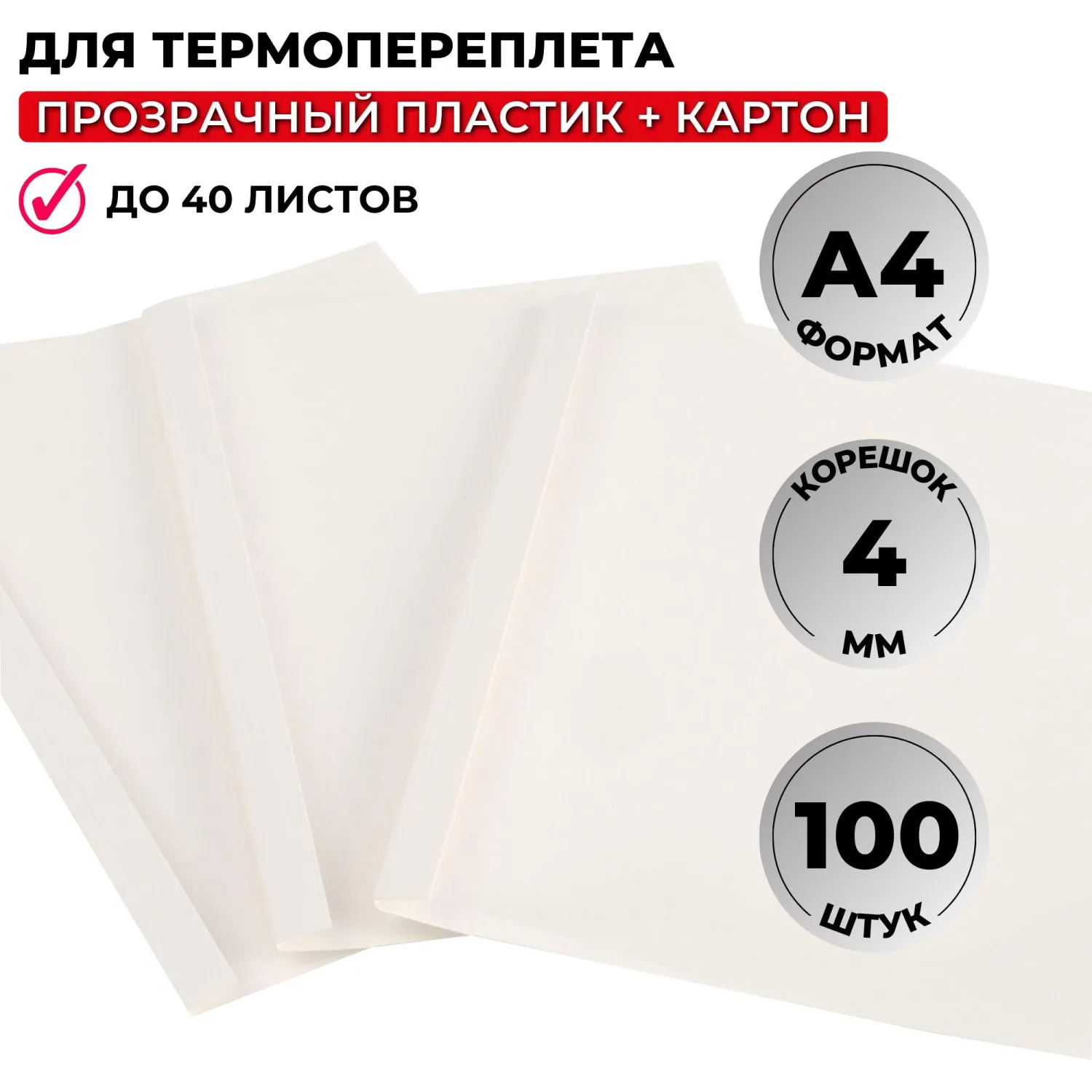 Обложки для термопереплёта Комус (ProMega office) А4 (корешок 4 мм, белые, 100 штук в упаковке)