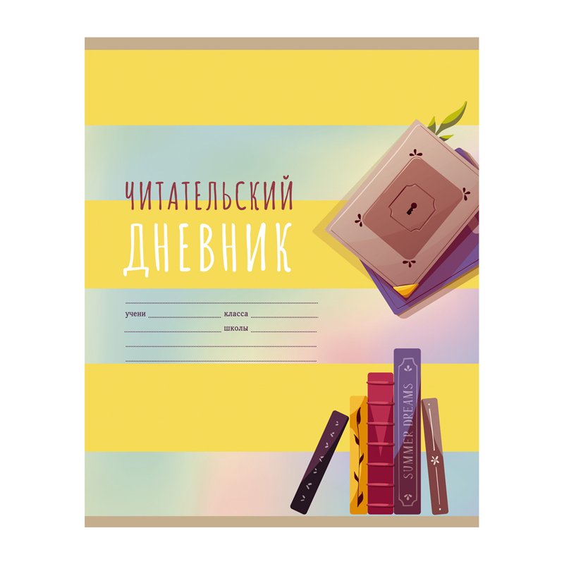 Читательский дневник BG А5 40л. на скрепке «Мир книг»