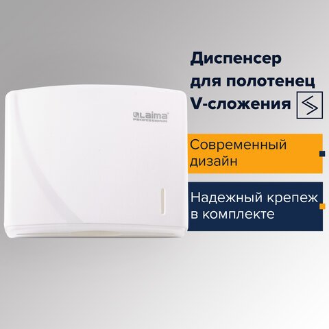Диспенсер для полотенец LAIMA PROFESSIONAL ORIGINAL (Система H3), V (ZZ), белый, ABS-пластик, 605761