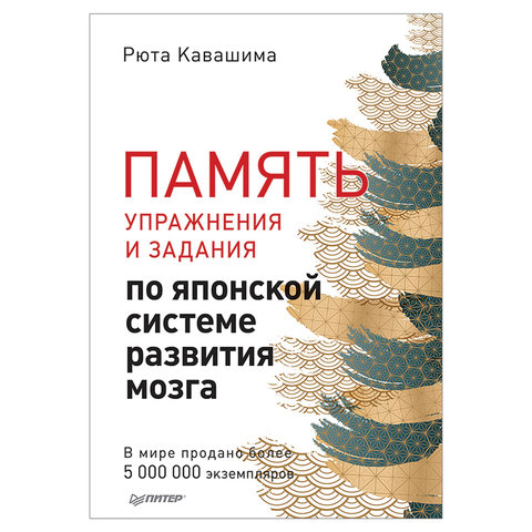 превью Память. Упражнения и задания по японской системе развития мозга, Кавашима Р. 