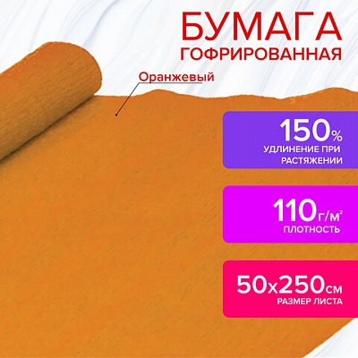 Бумага крепированная для творчества и флористики, 110 г/м2, оранжевая, 50×250 см, ОСТРОВ СОКРОВИЩ
