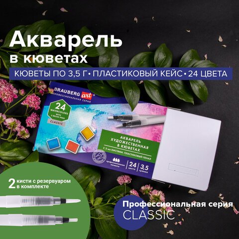 Акварель художественная кюветы НАБОР 24 цвета по 3.5 г, пластиковый кейс, BRAUBERG ART CLASSIC