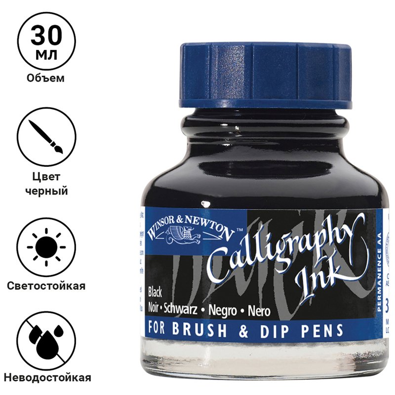 Тушь Winsor&Newton для каллиграфии (синяя крышка), 30мл, черная
