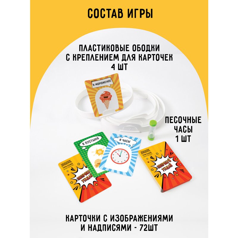 Настольная игра ТРИ СОВЫ «Попробуй угадай за 60 секунд», 3 уровень сложности, с пластиковыми ободками и песочными часами