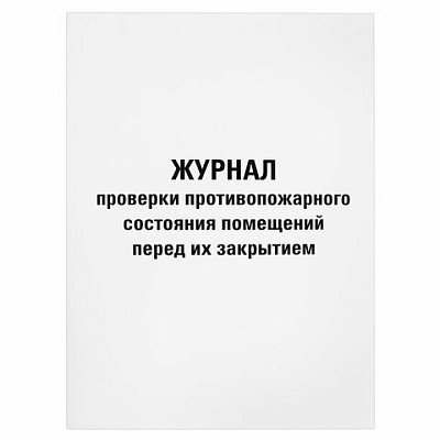 Журнал проверки противопожарного состояния помещений 48 л., картон, офсет, А4 (200×290 мм), STAFF