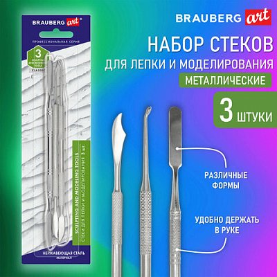 Стеки для лепки и моделирования металлические НАБОР 3 шт., BRAUBERG ART CLASSIC