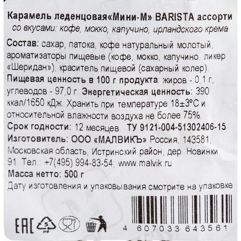 Карамель Малвикъ Мини-М Barista ассорти 500 г