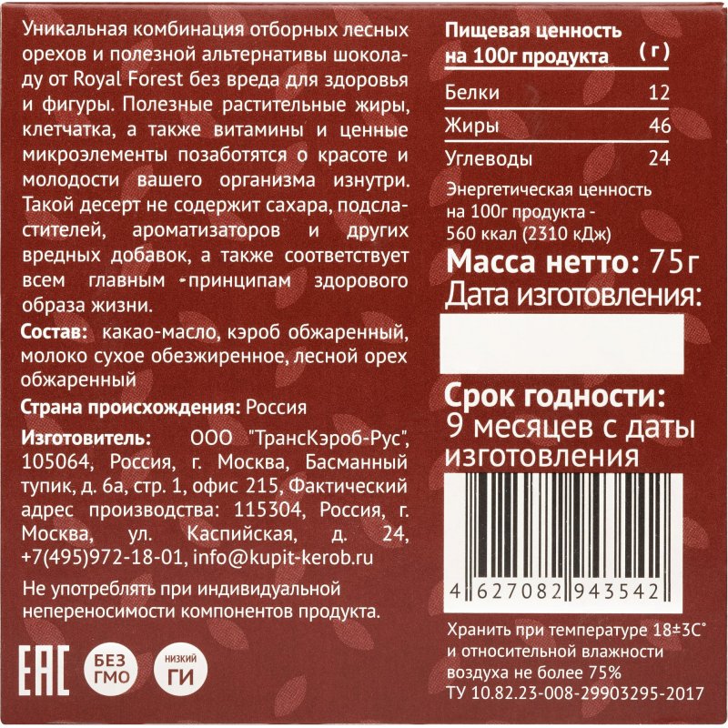 Шоколад кэроб Royal Forest Carob Milk Bar лесной орех 75 г