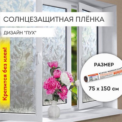 Пленка на окно самоклеящаяся статическая БЕЗ КЛЕЯ солнцезащитная 75×150 см «Пух» DASWERK608590