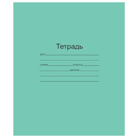 превью Тетрадь 12 л. зелёная обложка «Маяк», офсет, линия с полями