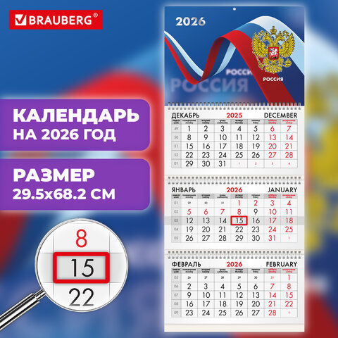 Календарь квартальный 2026г, 3 блока 3 гребня бегунок, офсет, BRAUBERG, Российская символика