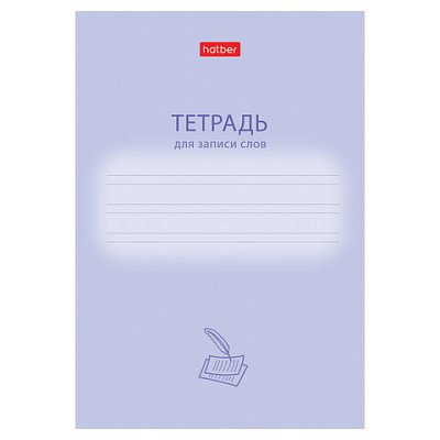 Тетрадь-словарь для записи иностранных слов А6, 24 л., скоба, линия, HATBER, «Учись хорошо», 090008
