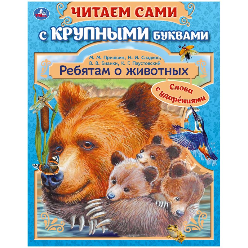 превью Книга Умка А4, «Ребятам о животных», 64стр., с крупными буквами