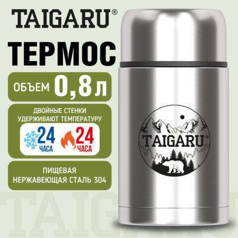 Термос 0.8 л для еды/напитков с широким горлом, нержавеющая сталь SUS304, TAIGARU (ТАЙГАРУ) FOOD, серебристый