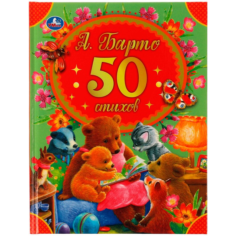 превью Книга Умка А5, «50 стихов А. Барто», 48стр., твердый переплет