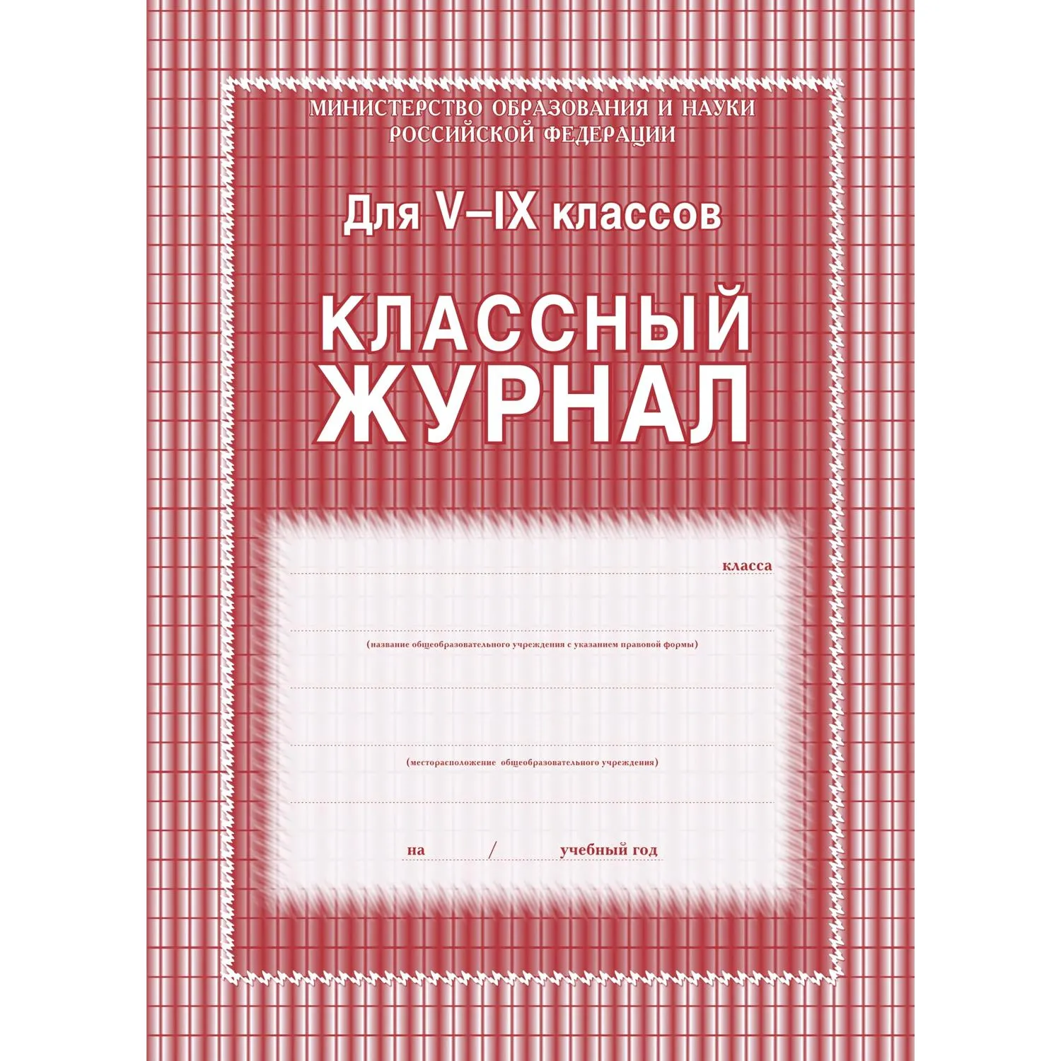 Классный журнал (5-9 кл, А4, блок офсет)