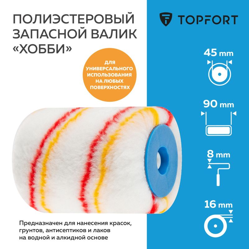 Валик запасной полиэстр Хобби TOPFORT 45×90 мм