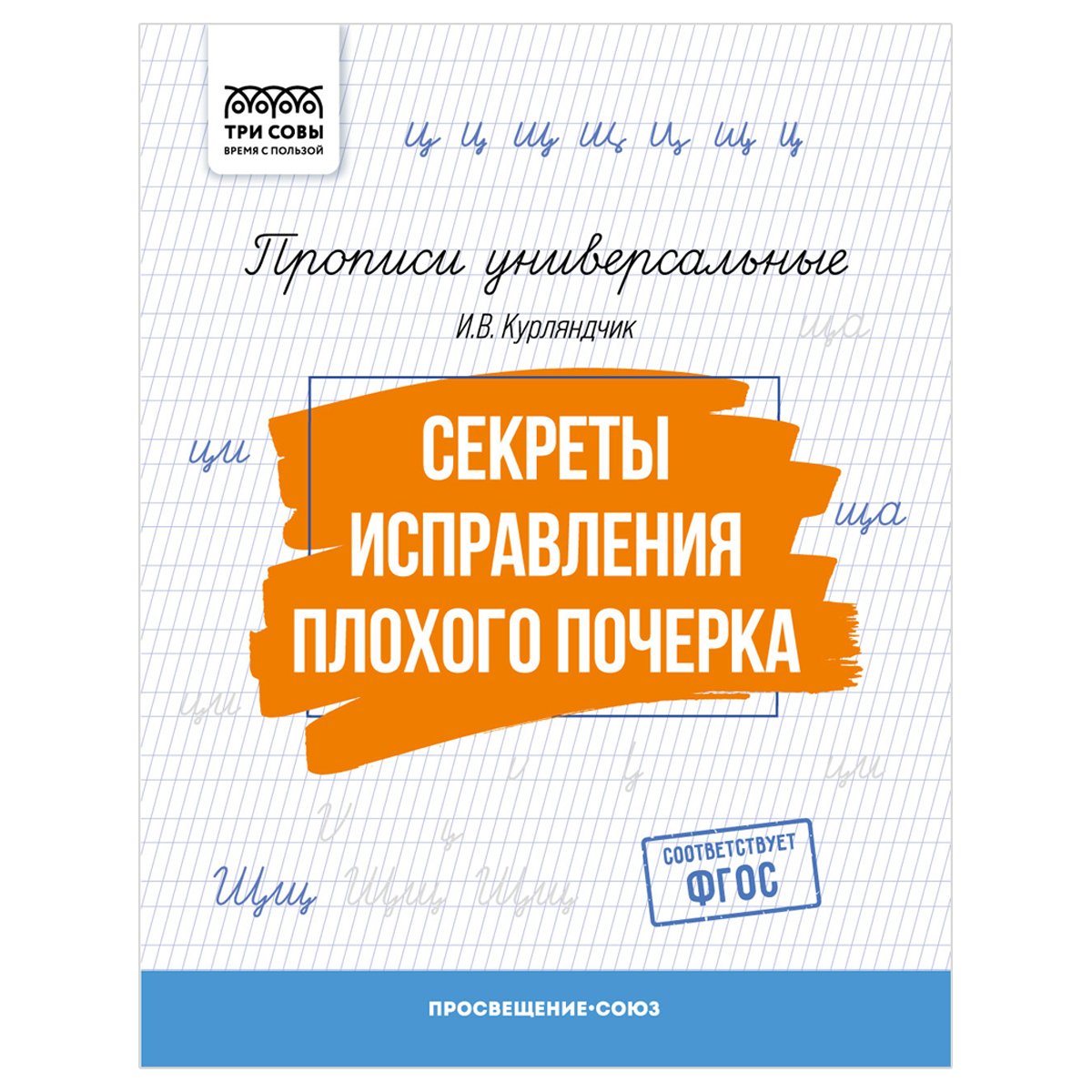 превью Прописи универсальные, А5 ТРИ СОВЫ «Секреты исправления плохого почерка», 16стр. 