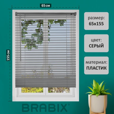 превью Жалюзи горизонтальные BRABIX 65×155 см, ПЛАСТИК, цвет серый