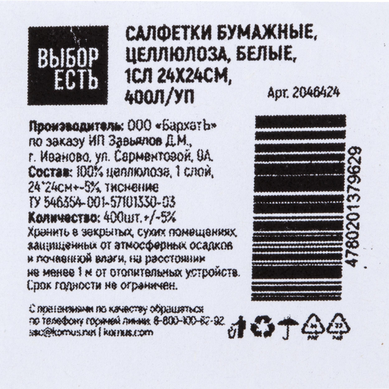 Салфетки бумажные целлюлоза белые 1сл 24×24см 400л/уп
