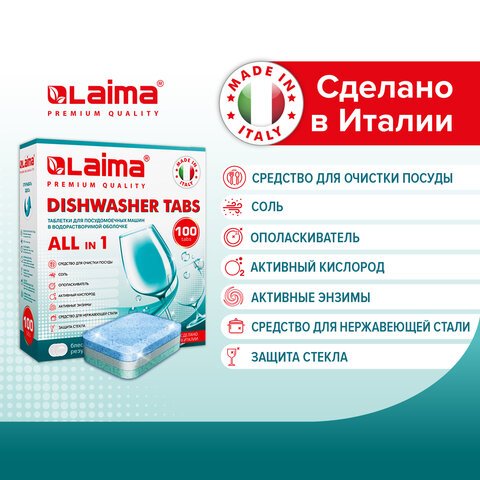 Таблетки для посудомоечных машин 100 шт. LAIMA PREMIUM QUALITY «All in 1»растворимая оболочкаИТАЛИЯ607609