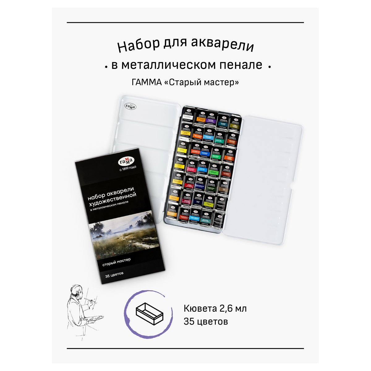 Акварель художественная Гамма «Старый Мастер», 35цв*2.6мл, кюветы, метал. коробка