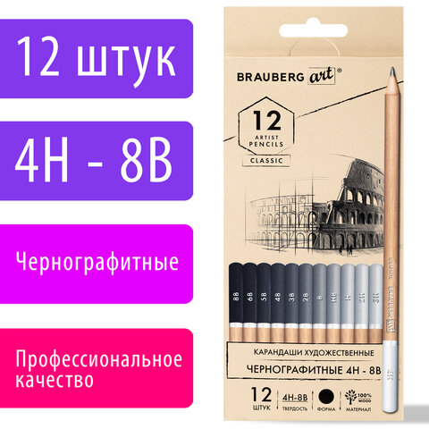 Карандаши художественные чернографитные 4H-8BНАБОР 12 штукBRAUBERG ART «CLASSIC»181542