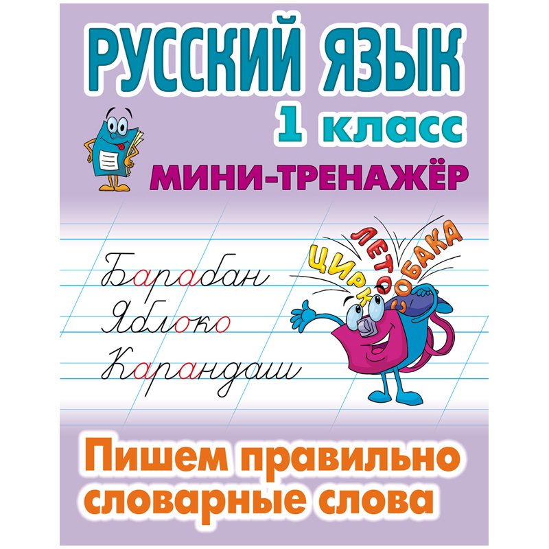 превью Мини-тренажер Книжный Дом А5 «Русский язык. 1 класс. Пишем правильно словарные слова», 16стр. 
