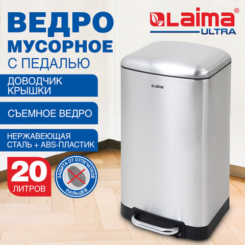 Ведро мусорное с педалью 20 л, крышка с доводчиком, стальное, БЕЗ ОТПЕЧАТКОВ, LAIMA ULTRA