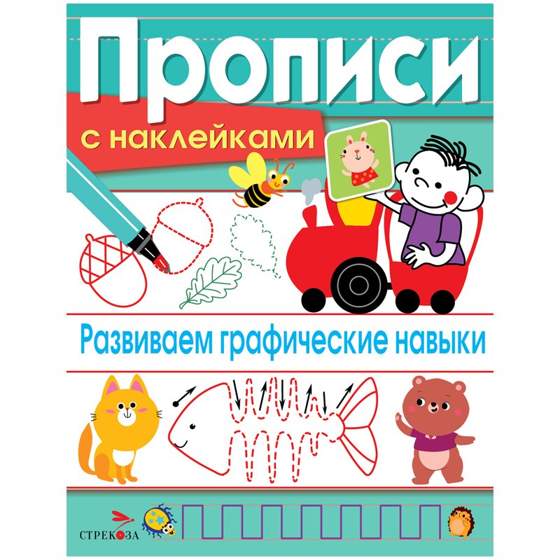 превью Прописи, А5, ТД Стрекоза «Развиваем графические навыки», 16стр., с наклейками