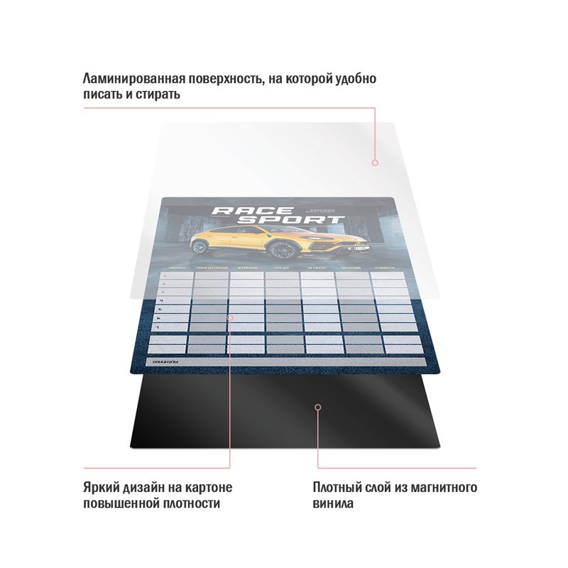 Магнитный планер расписание уроков с маркером А3 ArtSpace «Пиши-Стирай. Race Sport»