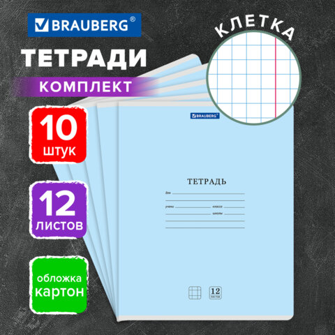 Тетради ДЭК 12 л. КОМПЛЕКТ 10 шт. BRAUBERG КЛАССИКА NEW, клетка, обложка картон, СИНЯЯ