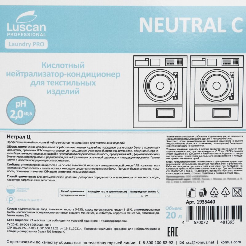 Профхим д/стирки ополаск-нейтрализатор, кислот-й Luscan Prof/Neutral C, 20л