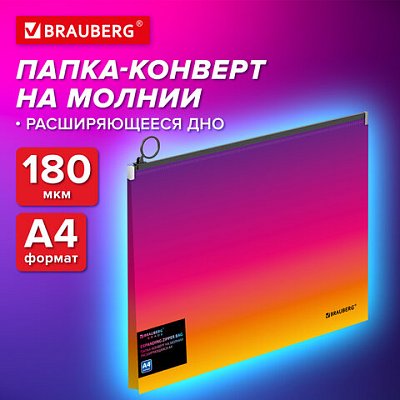 Папка-конверт расширяющаяся на молнии BRAUBERG «Grade»А4до 300 листовжелто-розовый градиент 0.18 мм271968