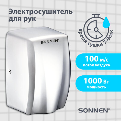 Сушилка для рук ВЫСОКОСКОРОСТНАЯ АНТИВАНДАЛЬНАЯ SONNEN K2020, 1000 Вт, 100 м/с, IPX3, 72 дБ, нержавеющая сталь