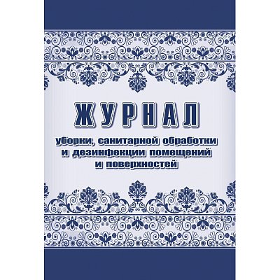 Журнал уборки санитарной обработки и дезинфекции помещений/поверхностей (А4, 24 листа, 2 штуки в упаковке)