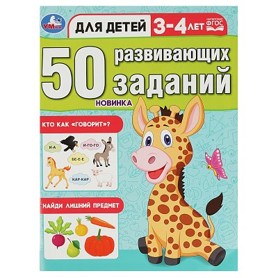 Книжка с заданиями, А4, Умка «50 развивающих заданий. Для детей 3-4 лет», 16стр. 