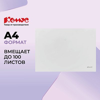 Папка-конверт на кнопке Комус А4, прозрачный 200 мкм