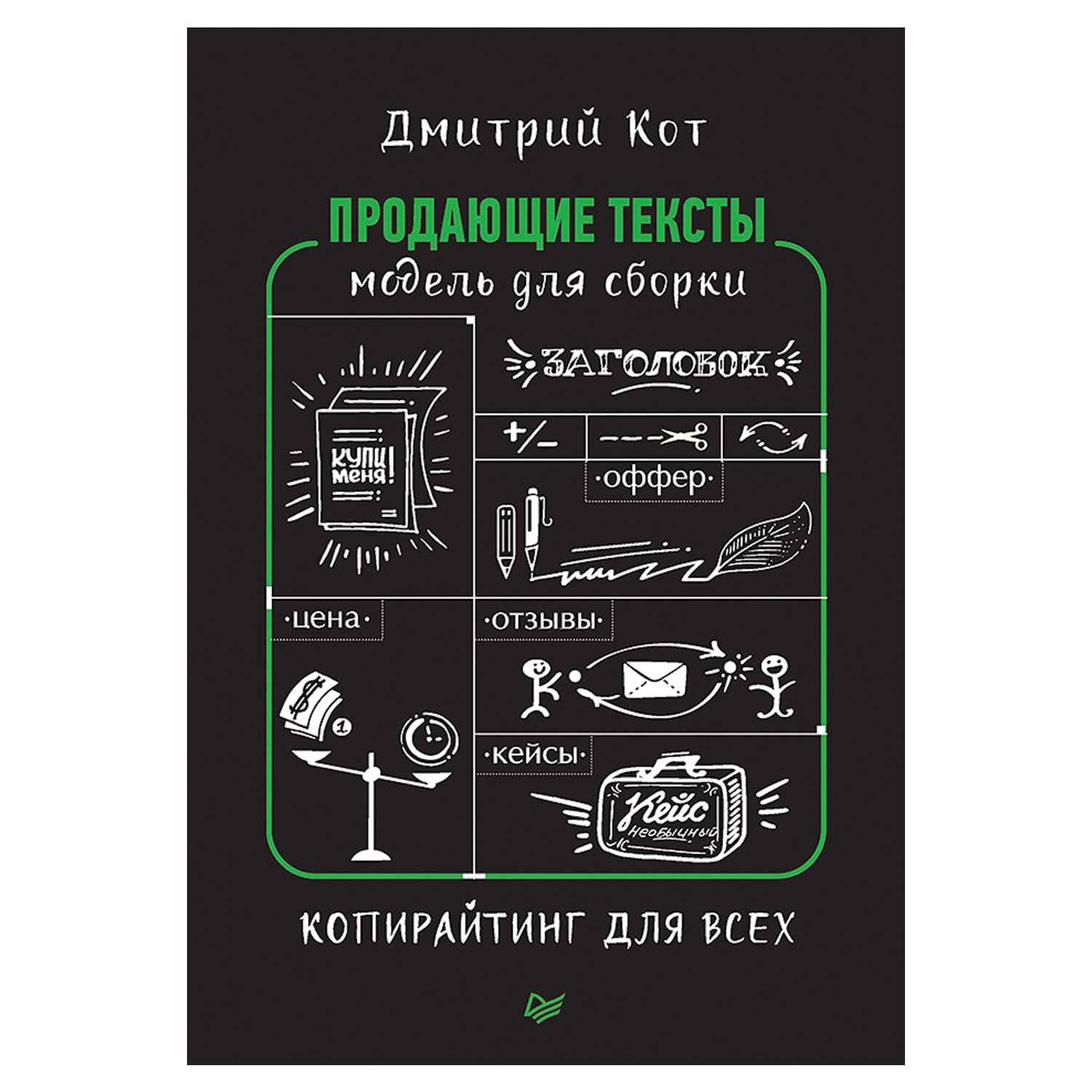 превью Продающие тексты: модель для сборки. Копирайтинг для всех. Кот Д. 
