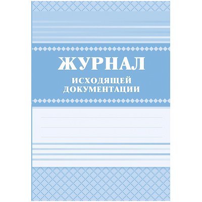 Журнал исходящей документации А4, 84л., твердый переплет 7БЦ, блок писчая бумага