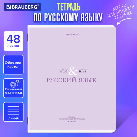 Тетрадь предметная CREATIVE 48 л., обложка картон, РУССКИЙ ЯЗЫК, линия, подсказ, BRAUBERG