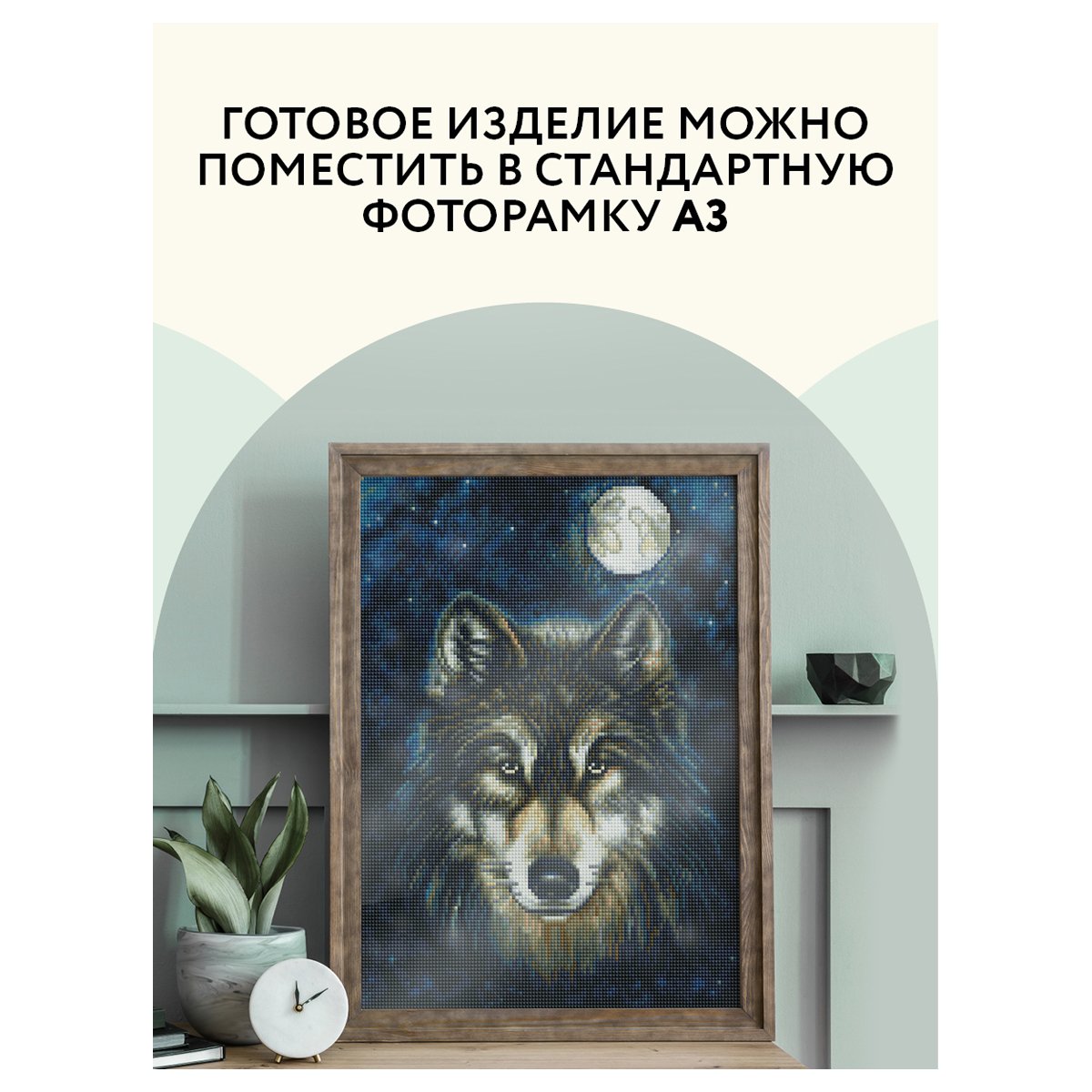 Алмазная мозаика ТРИ СОВЫ «Волк», 30×40см, холст, картонная коробка с пластиковой ручкой